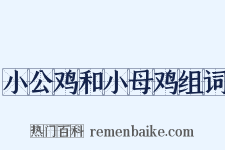小公鸡和小母鸡组词是什么意思的图片
